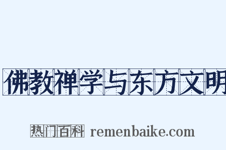 佛教禅学与东方文明是什么意思的图片